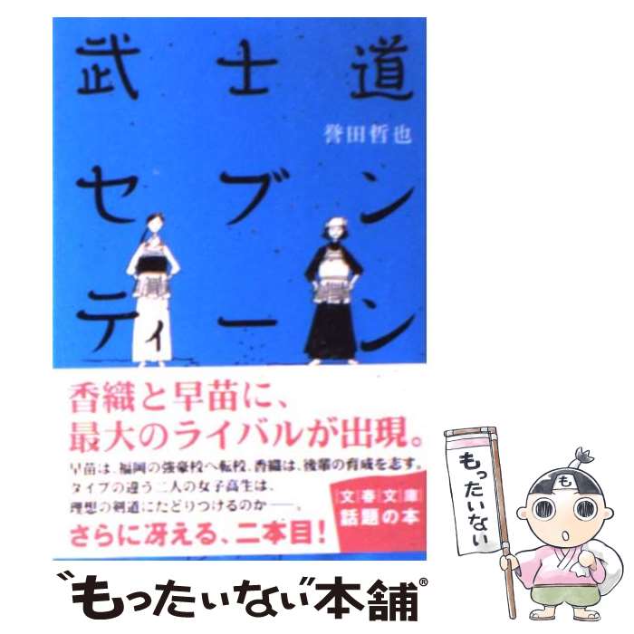 【中古】 武士道セブンティーン / 誉田 哲也 / 文藝春秋 文庫 【メール便送料無料】【最短翌日配達対応】