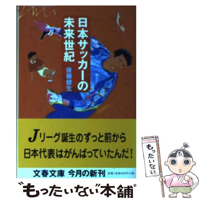 【中古】 日本サッカーの未来世紀 / 後藤 健生 / 文藝春秋 [文庫]【メール便送料無料】【最短翌日配達対応】