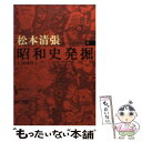 【中古】 昭和史発掘 5 新装版 / 松本 清張 / 文藝春秋 文庫 【メール便送料無料】【あす楽対応】