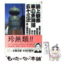 【中古】 路上観察華の東海道五十三次 / 路上観察学会 / 文藝春秋 文庫 【メール便送料無料】【あす楽対応】