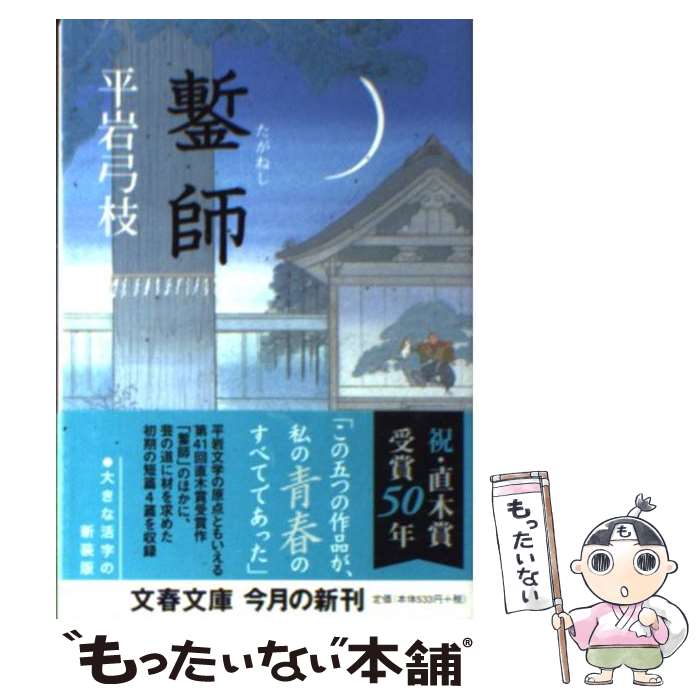 【中古】 鏨師 新装版 / 平岩 弓枝 / 文藝春秋 [文庫]【メール便送料無料】【あす楽対応】