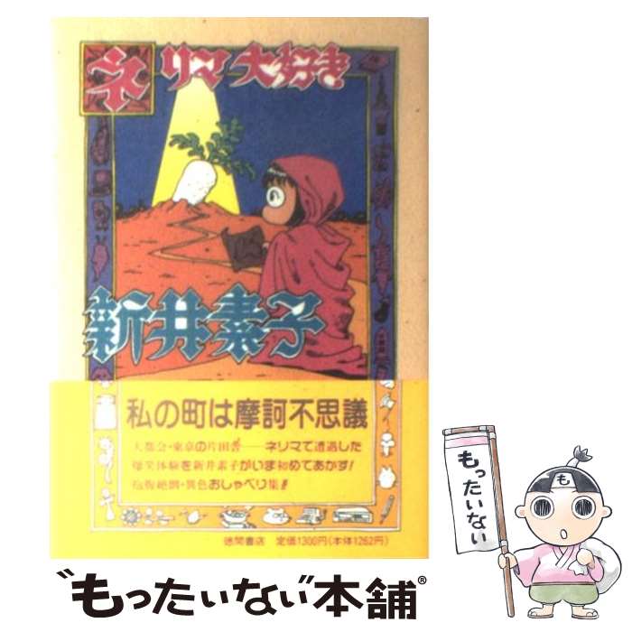 【中古】 ネリマ大好き / 新井 素子 / 徳間書店 [単行本]【メール便送料無料】【あす楽対応】