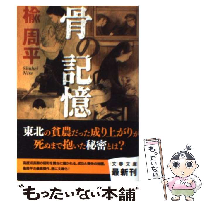 【中古】 骨の記憶 / 楡 周平 / 文藝春秋 [文庫]【メール便送料無料】【最短翌日配達対応】