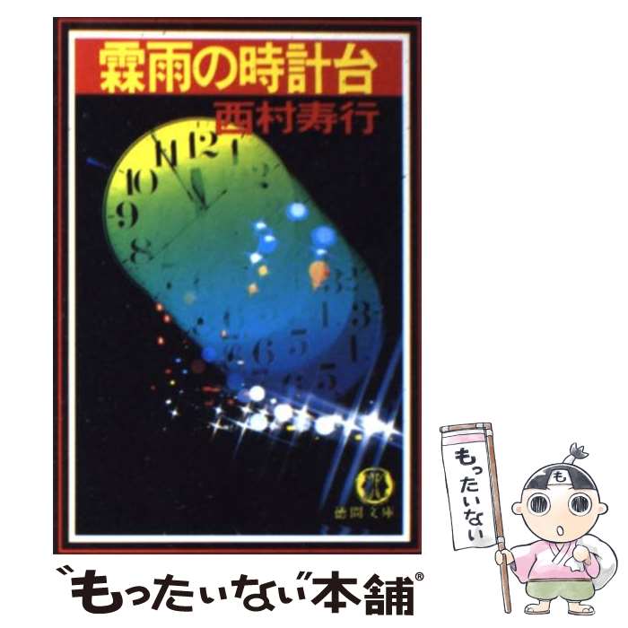 【中古】 霖雨の時計台 / 西村寿行 / 西村 寿行 / 徳間書店 [文庫]【メール便送料無料】【最短翌日配達対応】