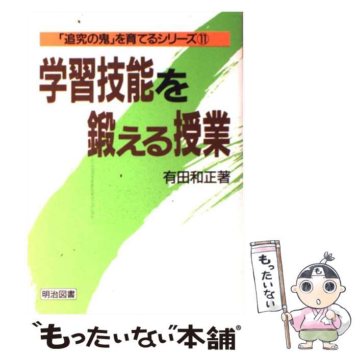 著者：有田 和正出版社：明治図書出版サイズ：単行本ISBN-10：4182219104ISBN-13：9784182219108■こちらの商品もオススメです ● 教師の実力とは何か / 有田 和正 / 明治図書出版 [単行本] ● 子どもは授業で鍛える増補新版 / 野口 芳宏 / 明治図書出版 [単行本] ● 子どもの話す技術を鍛える増補新版 / 野口 芳宏 / 明治図書出版 [単行本] ● 小学校社会授業を変える5つのフォーカス / 澤井 陽介 / 図書文化社 [単行本] ● 教育語録・硬派で鍛える / 野口 芳宏, 伯ヶ部 喜久男 / 明治図書出版 [単行本] ● 有田学級で育つ学習技能 / 有田 和正 / 明治図書出版 [新書] ● 子どもの「見る」目を育てる / 有田 和正 / 国土社 [単行本] ■通常24時間以内に出荷可能です。※繁忙期やセール等、ご注文数が多い日につきましては　発送まで48時間かかる場合があります。あらかじめご了承ください。 ■メール便は、1冊から送料無料です。※宅配便の場合、2,500円以上送料無料です。※最短翌日配達ご希望の方は、宅配便をご選択下さい。※「代引き」ご希望の方は宅配便をご選択下さい。※配送番号付きのゆうパケットをご希望の場合は、追跡可能メール便（送料210円）をご選択ください。■ただいま、オリジナルカレンダーをプレゼントしております。■お急ぎの方は「もったいない本舗　お急ぎ便店」をご利用ください。最短翌日配送、手数料298円から■まとめ買いの方は「もったいない本舗　おまとめ店」がお買い得です。■中古品ではございますが、良好なコンディションです。決済は、クレジットカード、代引き等、各種決済方法がご利用可能です。■万が一品質に不備が有った場合は、返金対応。■クリーニング済み。■商品画像に「帯」が付いているものがありますが、中古品のため、実際の商品には付いていない場合がございます。■商品状態の表記につきまして・非常に良い：　　使用されてはいますが、　　非常にきれいな状態です。　　書き込みや線引きはありません。・良い：　　比較的綺麗な状態の商品です。　　ページやカバーに欠品はありません。　　文章を読むのに支障はありません。・可：　　文章が問題なく読める状態の商品です。　　マーカーやペンで書込があることがあります。　　商品の痛みがある場合があります。