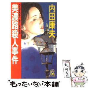 【中古】 美濃路殺人事件 長篇推理 / 内田 康夫 / 徳間書店 [新書]【メール便送料無料】【あす楽対応】