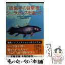  「四億年の目撃者」シーラカンスを追って / サマンサ ワインバーグ, 戸根 由紀恵 / 文藝春秋 