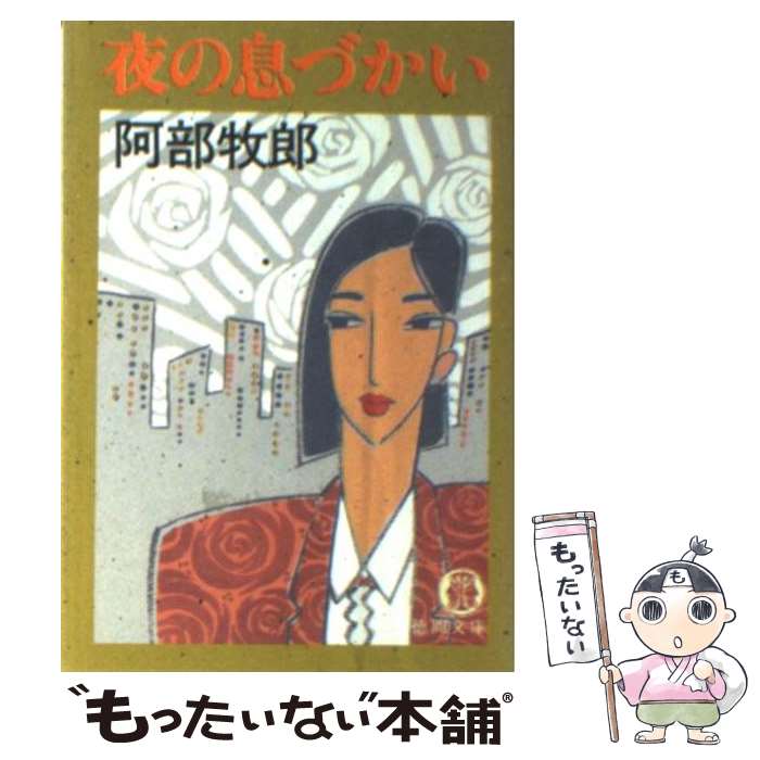 【中古】 夜の息づかい / 阿部 牧郎 / 徳間書店 [文庫]【メール便送料無料】【最短翌日配達対応】