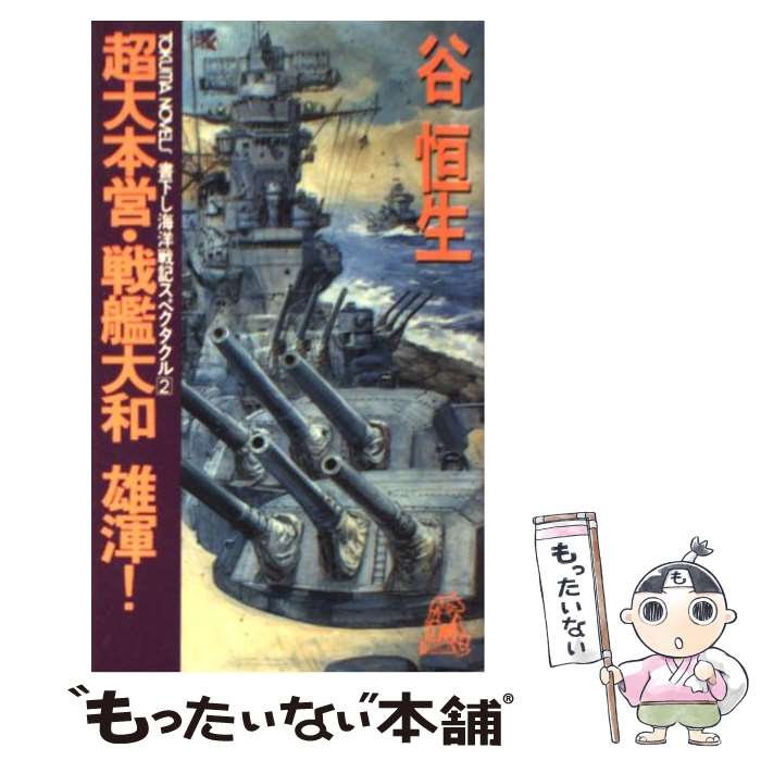 【中古】 超大本営・戦艦大和雄渾！ 海洋戦記スペクタクル2 雄渾！ / 谷 恒生 / 徳間書店 [新書]【メー..