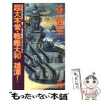 【中古】 超大本営・戦艦大和雄渾！ 海洋戦記スペクタクル2 雄渾！ / 谷 恒生 / 徳間書店 [新書]【メール便送料無料】【あす楽対応】