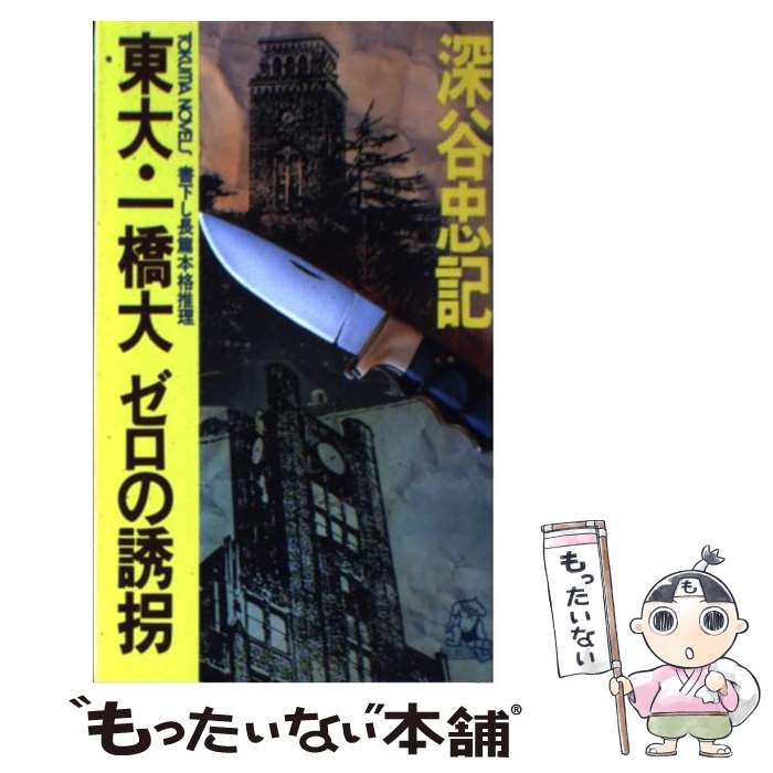 【中古】 東大・一橋大ゼロの誘拐 本格長篇推理 / 深谷 忠記 / 徳間書店 [新書]【メール便送料無料】【あす楽対応】