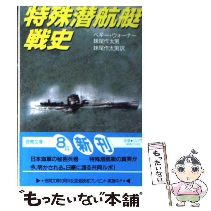 【中古】 特殊潜航艇戦史 / ペギー ウォーナー, 妹尾 作太男 / 徳間書店 [文庫]【メール便送料無料】【あす楽対応】