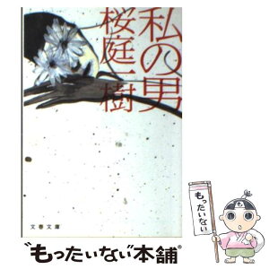 【中古】 私の男 / 桜庭 一樹 / 文藝春秋 [文庫]【メール便送料無料】【あす楽対応】