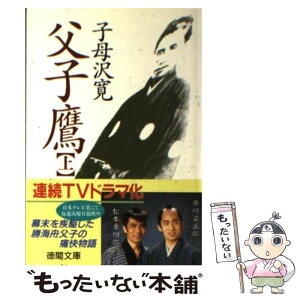 【中古】 父子鷹 上 / 子母沢 寛 / 徳間書店 [文庫]【メール便送料無料】【あす楽対応】