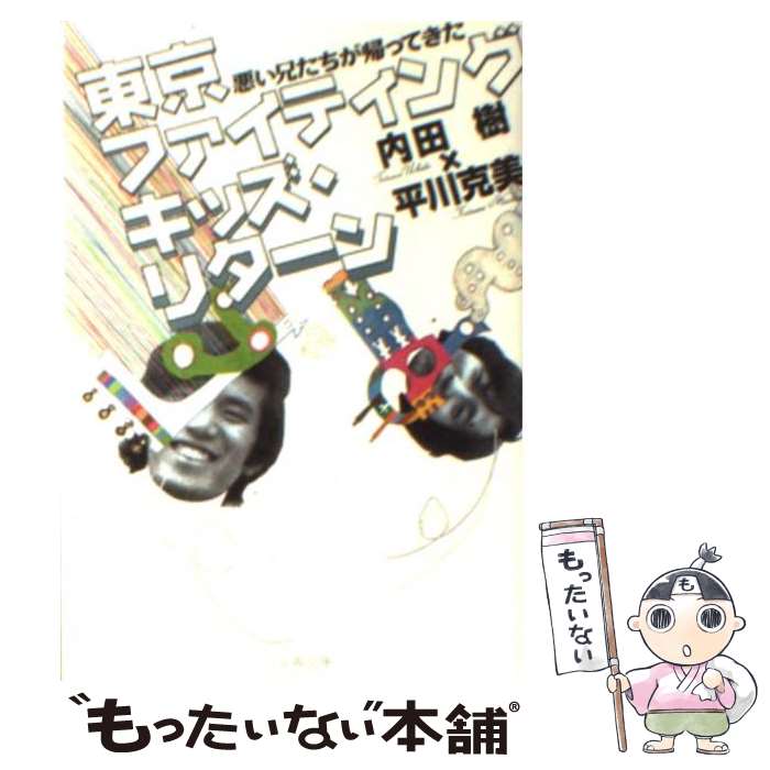 【中古】 悪い兄たちが帰ってきた 東京ファイティングキッズ リターン / 内田 樹, 平川 克美 / 文藝春秋 文庫 【メール便送料無料】【最短翌日配達対応】