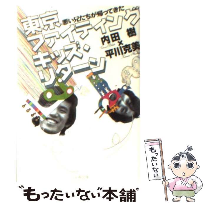 【中古】 東京ファイティングキッズ・リターン 悪い兄たちが帰ってきた / 内田 樹, 平川 克美 / 文藝春秋 [文庫]【メール便送料無料】【あす楽対応】