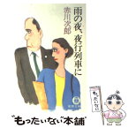 【中古】 雨の夜、夜行列車に / 赤川 次郎 / 徳間書店 [文庫]【メール便送料無料】【あす楽対応】