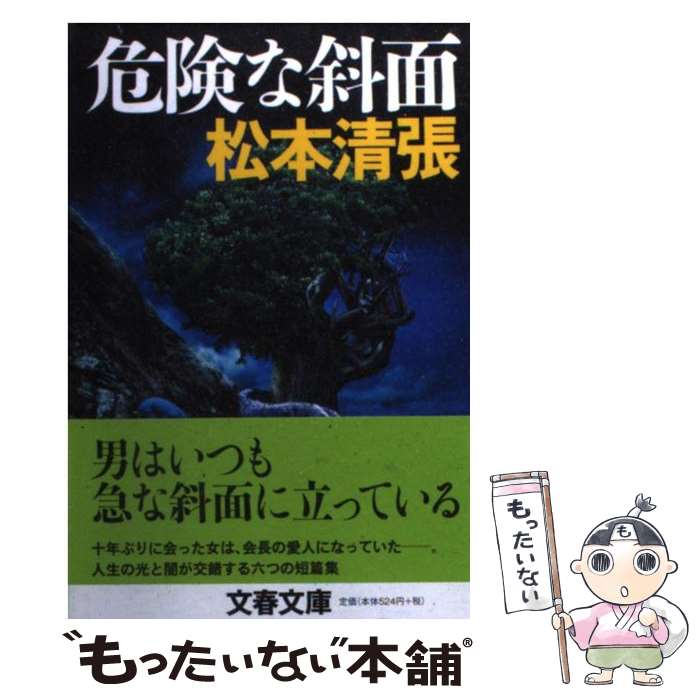 【中古】 危険な斜面 新装版 / 松本 清張 / 文藝春秋 [文庫]【メール便送料無料】【あす楽対応】