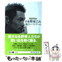 楽天もったいない本舗　楽天市場店【中古】 日本野球25人私のベストゲーム / スポーツ・グラフィック ナンバー / 文藝春秋 [文庫]【メール便送料無料】【あす楽対応】