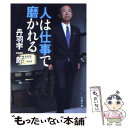 【中古】 人は仕事で磨かれる / 丹羽 宇一郎 / 文藝春秋 文庫 【メール便送料無料】【あす楽対応】