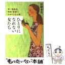 【中古】 ひとりになれない女たち 買い物依存、電話・恋愛にのめりこむ心理 / 衿野 未矢 / 文藝春秋 [文庫]【メール便送料無料】【あす楽対応】