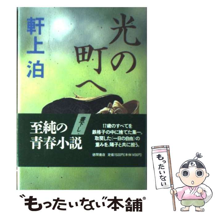 【中古】 光の町へ / 軒上 泊 / 徳間書店 [単行本]【メール便送料無料】【最短翌日配達対応】