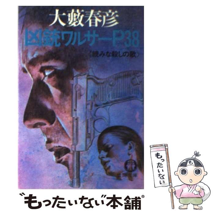 【中古】 凶銃ワルサーP38 続みな殺しの歌 / 大薮 春彦 / 徳間書店 [文庫]【メール便送料無料】【あす楽対応】