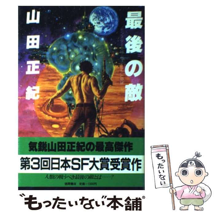 著者：山田 正紀出版社：徳間書店サイズ：ペーパーバックISBN-10：4191224964ISBN-13：9784191224964■こちらの商品もオススメです ● エンジェル・エコー / 山田 正紀 / 新潮社 [文庫] ● 機神兵団（2） / 山田 正紀 / 中央公論新社 [新書] ● 機神兵団（3） / 山田 正紀 / 中央公論新社 [新書] ● 魔境密命隊（下） / 山田 正紀 / 双葉社 [文庫] ● 魔境密命隊（上） / 山田 正紀 / 双葉社 [文庫] ● 魔境物語 / 山田 正紀 / 徳間書店 [文庫] ● 機神兵団（7） / 山田 正紀 / 中央公論新社 [新書] ● 機神兵団（1） / 山田 正紀, ひろき 真冬 / 中央公論新社 [新書] ● 機神兵団（9） / 山田 正紀 / 中央公論新社 [新書] ● 不可思議アイランド / 山田 正紀 / 徳間書店 [文庫] ● 宇宙犬ビーグル号の冒険 / 山田 正紀, 吾妻 ひでお / 早川書房 [単行本] ● 機神兵団（4） / 山田 正紀 / 中央公論新社 [新書] ● 機神兵団（6） / 山田 正紀 / 中央公論新社 [新書] ■通常24時間以内に出荷可能です。※繁忙期やセール等、ご注文数が多い日につきましては　発送まで48時間かかる場合があります。あらかじめご了承ください。 ■メール便は、1冊から送料無料です。※宅配便の場合、2,500円以上送料無料です。※最短翌日配達ご希望の方は、宅配便をご選択下さい。※「代引き」ご希望の方は宅配便をご選択下さい。※配送番号付きのゆうパケットをご希望の場合は、追跡可能メール便（送料210円）をご選択ください。■ただいま、オリジナルカレンダーをプレゼントしております。■お急ぎの方は「もったいない本舗　お急ぎ便店」をご利用ください。最短翌日配送、手数料298円から■まとめ買いの方は「もったいない本舗　おまとめ店」がお買い得です。■中古品ではございますが、良好なコンディションです。決済は、クレジットカード、代引き等、各種決済方法がご利用可能です。■万が一品質に不備が有った場合は、返金対応。■クリーニング済み。■商品画像に「帯」が付いているものがありますが、中古品のため、実際の商品には付いていない場合がございます。■商品状態の表記につきまして・非常に良い：　　使用されてはいますが、　　非常にきれいな状態です。　　書き込みや線引きはありません。・良い：　　比較的綺麗な状態の商品です。　　ページやカバーに欠品はありません。　　文章を読むのに支障はありません。・可：　　文章が問題なく読める状態の商品です。　　マーカーやペンで書込があることがあります。　　商品の痛みがある場合があります。