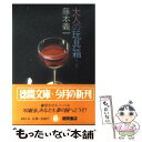 楽天もったいない本舗　楽天市場店【中古】 大人の玩具箱　下巻 / 藤本 義一 / 徳間書店 [文庫]【メール便送料無料】【あす楽対応】