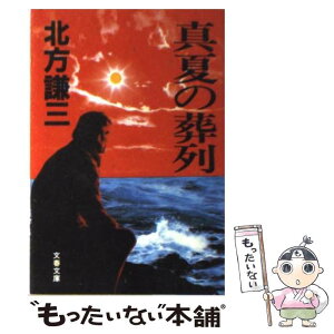 【中古】 真夏の葬列 / 北方 謙三 / 文藝春秋 [文庫]【メール便送料無料】【あす楽対応】