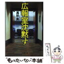 【中古】 広報室沈黙す / 高杉 良 / 文藝春秋 文庫 【メール便送料無料】【あす楽対応】