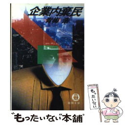 【中古】 企業内棄民 / 青梅 浩 / 徳間書店 [文庫]【メール便送料無料】【あす楽対応】