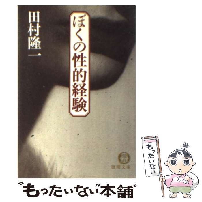 【中古】 ぼくの性的経験 / 田村 隆一 / 徳間書店 [文庫]【メール便送料無料】【あす楽対応】