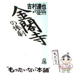 【中古】 金閣寺の惨劇 長篇本格推理 / 吉村 達也 / 徳間書店 [新書]【メール便送料無料】【あす楽対応】