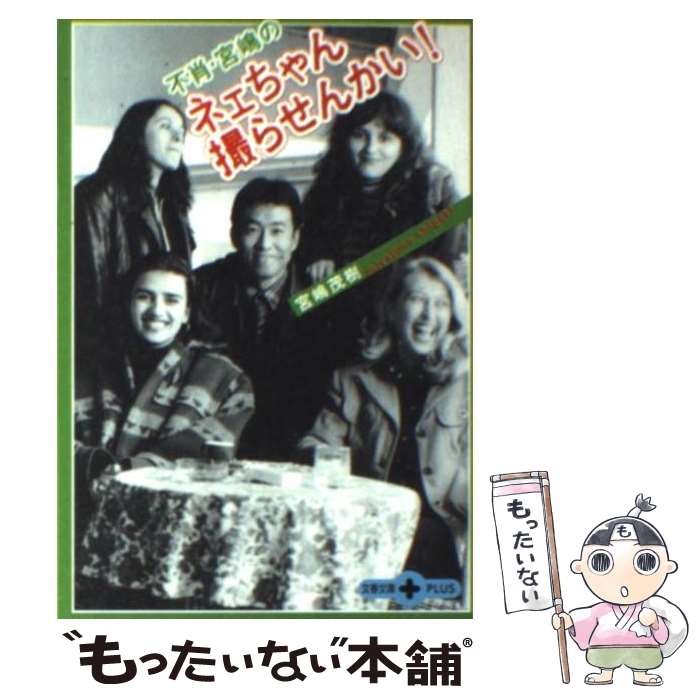 【中古】 不肖・宮嶋のネェちゃん撮らせんかい！ / 宮嶋 茂樹 / 文藝春秋 [文庫]【メール便送料無料】【最短翌日配達対応】