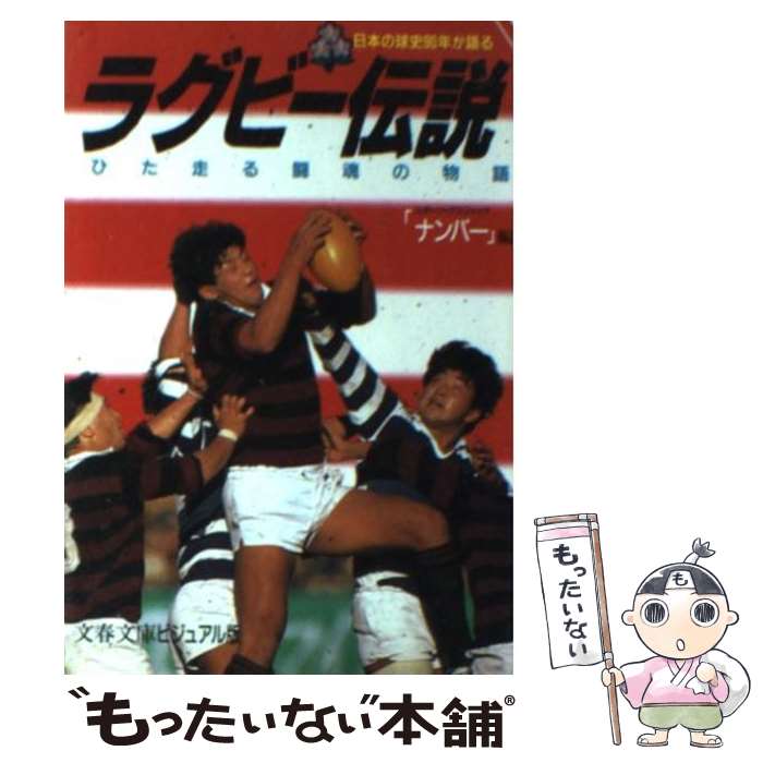 【中古】 ラグビー伝説 日本の球史90年が語る / スポーツグラフィックナンバー / 文藝春秋 [文庫]【メール便送料無料】【あす楽対応】