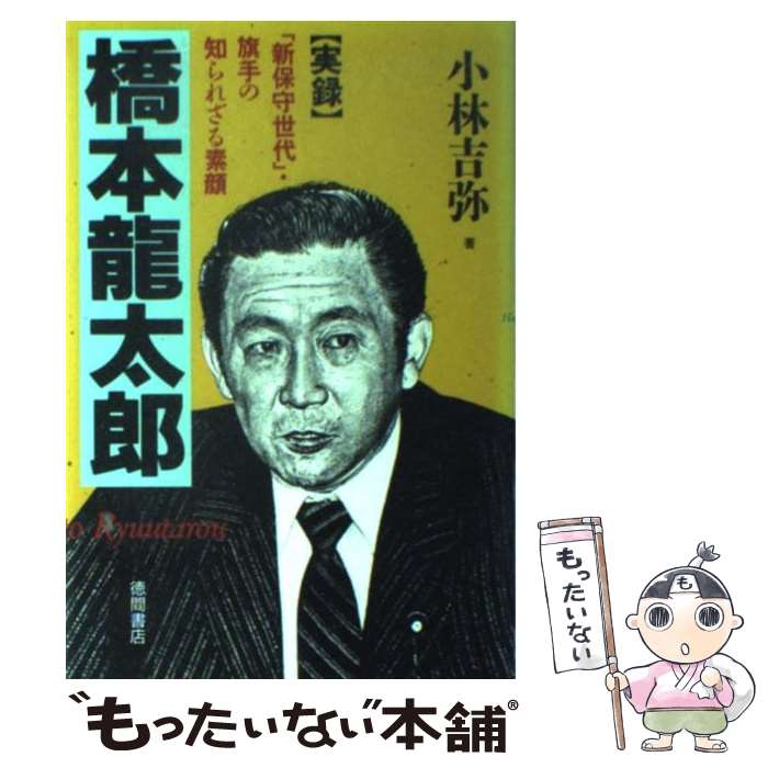 【中古】 「実録」橋本竜太郎 「新保守世代」・旗手の知られざる素顔 / 小林 吉弥 / 徳間書店 [ハードカバー]【メール便送料無料】【あす楽対応】