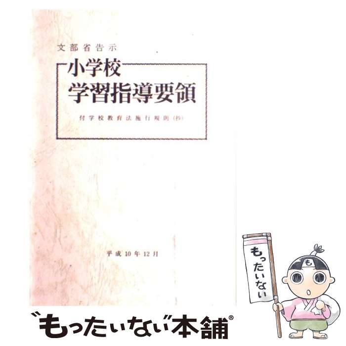 【中古】 小学校学習指導要領 平成10年12月 / 大蔵省印刷局 / 大蔵省印刷局 単行本 【メール便送料無料】【あす楽対応】