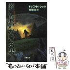 【中古】 闇に問いかける男 / トマス H.クック, 村松 潔 / 文藝春秋 [文庫]【メール便送料無料】【あす楽対応】