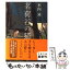 【中古】 茗荷谷の猫 / 木内 昇 / 文藝春秋 [文庫]【メール便送料無料】【あす楽対応】