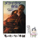  ダライ・ラマ自伝 / ダライ・ラマ, 山際 素男 / 文藝春秋 