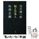  脳と日本人 / 茂木 健一郎, 松岡 正剛 / 文藝春秋 