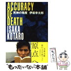 【中古】 死神の精度 / 伊坂 幸太郎 / 文藝春秋 [文庫]【メール便送料無料】【あす楽対応】