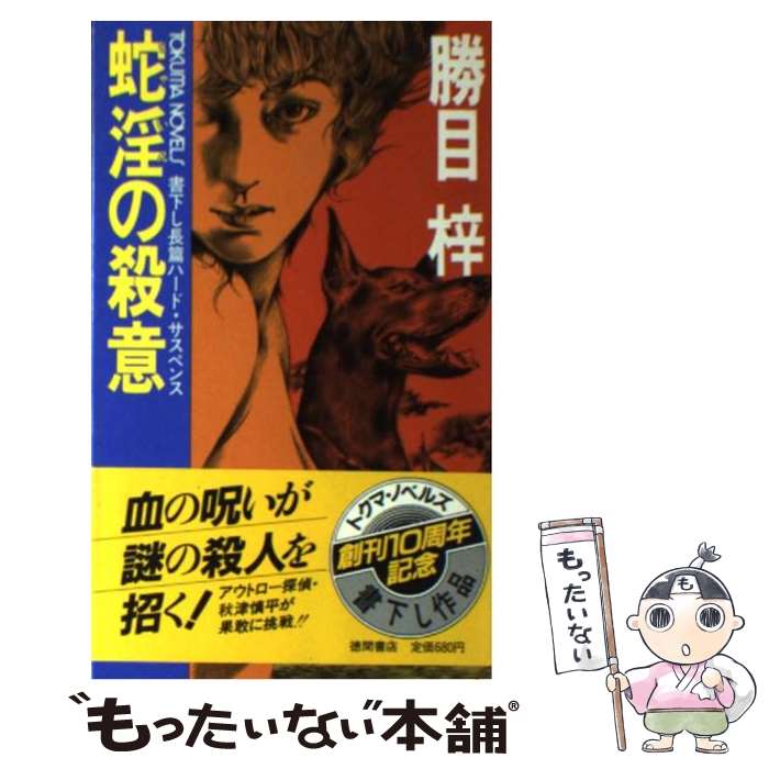 【中古】 蛇淫の殺意 長篇ハード・サスペンス / 勝目 梓 / 徳間書店 [新書]【メール便送料無料】【最短翌日配達対応】