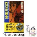 楽天もったいない本舗　楽天市場店【中古】 蛇淫の殺意 長篇ハード・サスペンス / 勝目 梓 / 徳間書店 [新書]【メール便送料無料】【あす楽対応】