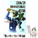 【中古】 ゴルフ頭の切り換え打法 / 三好 徹, 中部 銀次郎 / 徳間書店 文庫 【メール便送料無料】【あす楽対応】