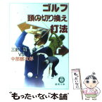 【中古】 ゴルフ頭の切り換え打法 / 三好 徹, 中部 銀次郎 / 徳間書店 [文庫]【メール便送料無料】【あす楽対応】