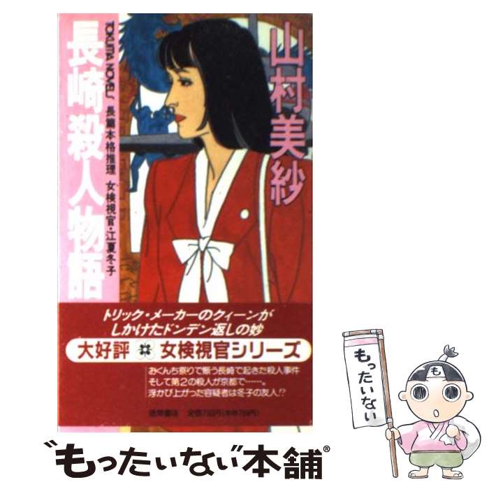 【中古】 長崎殺人物語 女検視官 江夏冬子 / 山村 美紗 / 徳間書店 新書 【メール便送料無料】【あす楽対応】