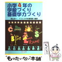 【中古】 小学4年の学級づくり 基礎学力づくり / 向山 洋一, TOSS中央事務局 / 明治図書出版 単行本 【メール便送料無料】【あす楽対応】