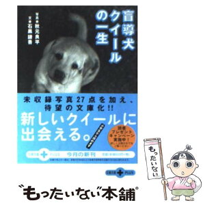 【中古】 盲導犬クイールの一生 / 石黒 謙吾 / 文藝春秋 [文庫]【メール便送料無料】【あす楽対応】